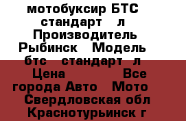 мотобуксир БТС500 стандарт 15л. › Производитель ­ Рыбинск › Модель ­ ,бтс500стандарт15л. › Цена ­ 86 000 - Все города Авто » Мото   . Свердловская обл.,Краснотурьинск г.